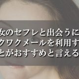 熟女のセフレと出会うにはワクワクメールを利用することがおすすめと言える理由