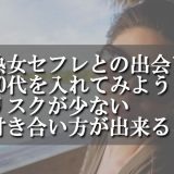 熟女セフレとの出会いに60代